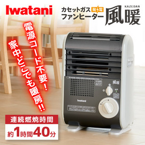 イワタニ CB-GFH-5 メタリックグレー 風暖 [カセットガスファン