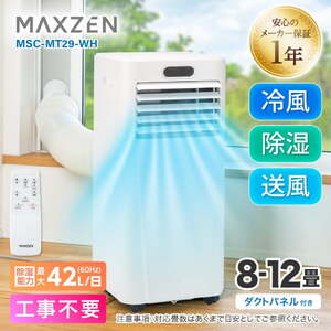 MAXZEN MSC-MT29-WH [スポットクーラー(8～12畳)] | 激安の新品・型