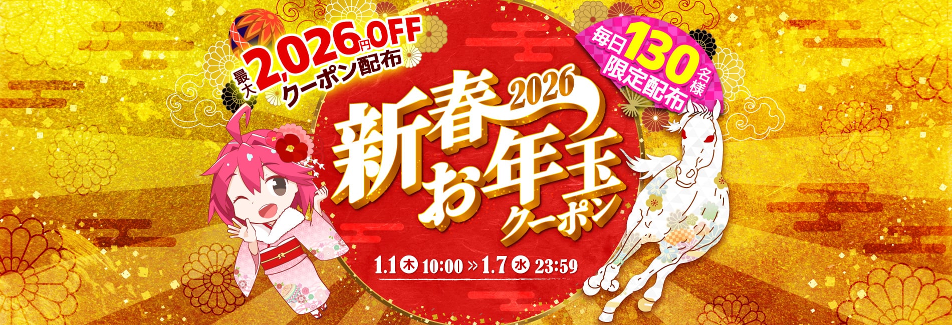 終了しました】最大2026円OFFクーポン配布！新春お年玉クーポン | 激安