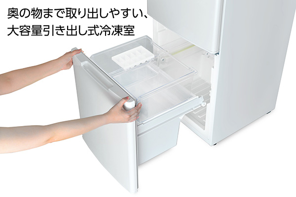 二人暮らしに最適、奥まで取り出しやすい大容量の冷凍室、自動霜取り