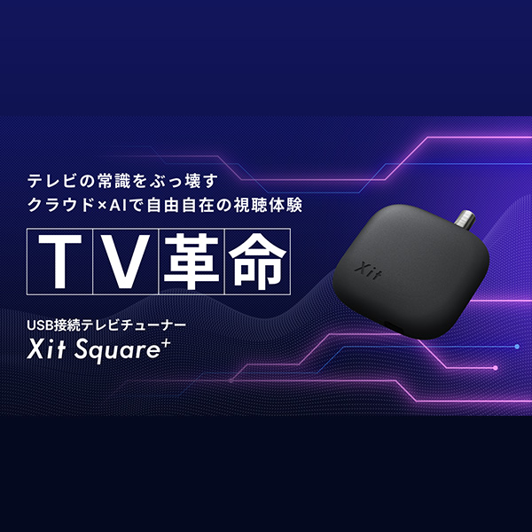 AIで進化したハイスペックモデルのUSB接続テレビチューナー「Xit