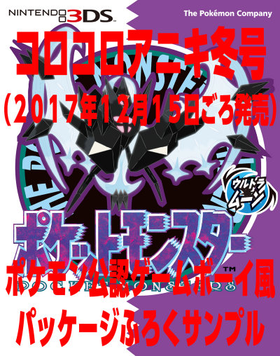 ポケモン ウルトラ サン ムーン、ゲームボーイ風の公認パッケージが