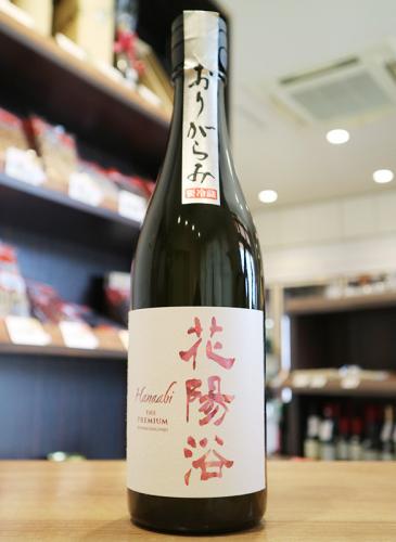 オンライン抽選販売】『花陽浴 THE PREMIUM 雄町40 おりがらみ生