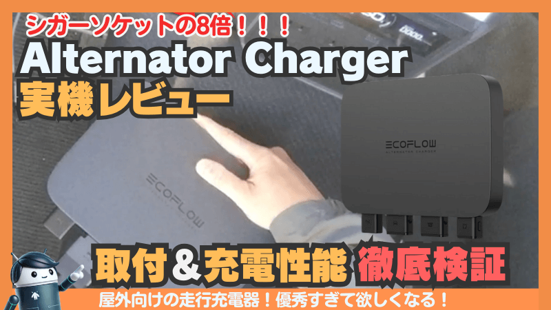 エコフロー 500Wオルタネーターチャージャー｜製品詳細まとめ