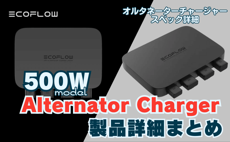 エコフロー 500Wオルタネーターチャージャー｜製品詳細まとめ