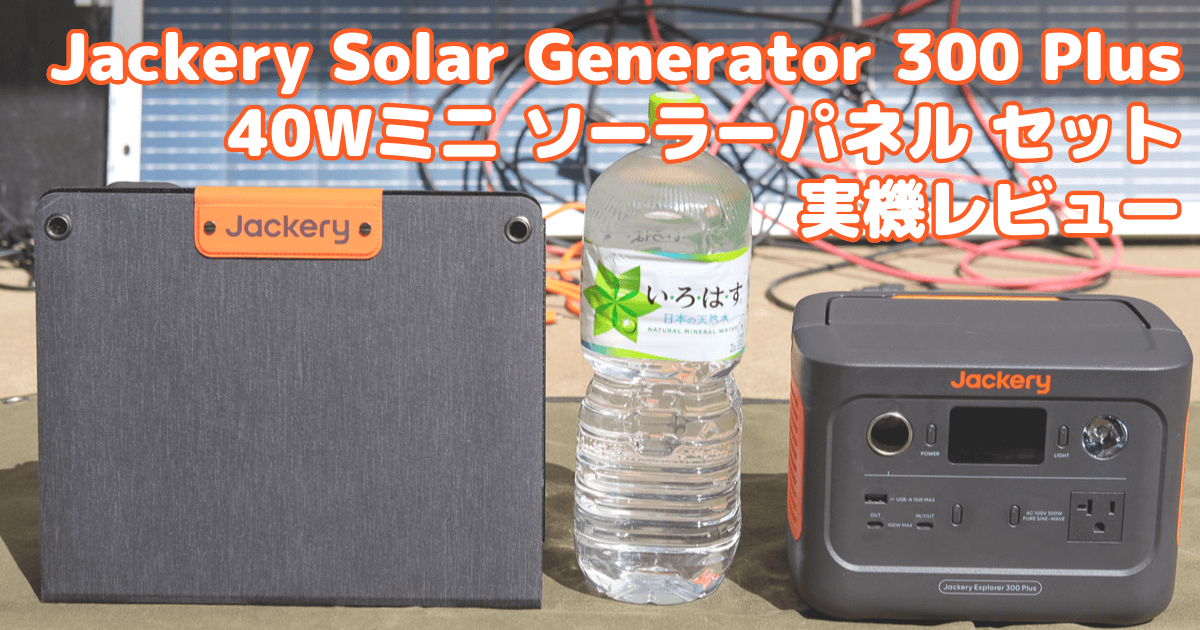 Jackery Solar Generator 300 Plus 40Wミニ コンパクトクラスで最高
