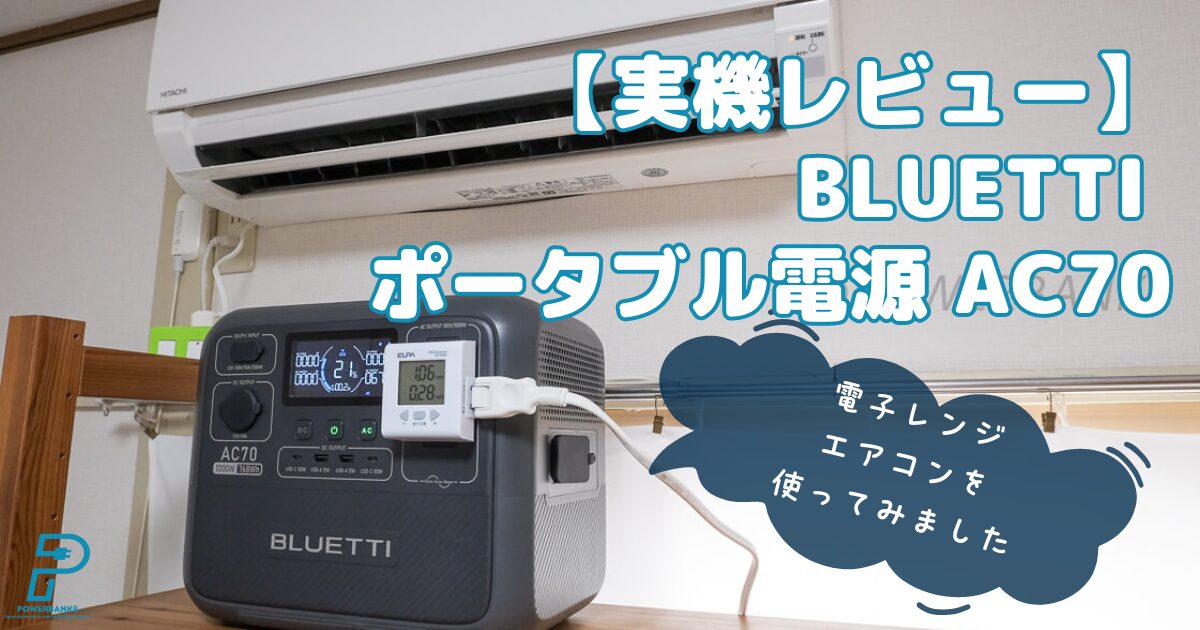 実機レビュー】BLUETTI AC70使用レポート：機能や外観を解説 | POWERBANKS