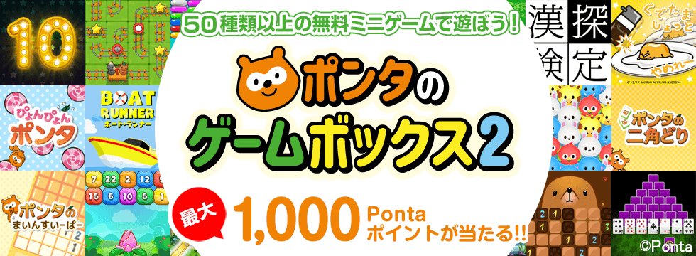 ポンタのゲームボックス2(ミニゲーム) | Ponta PLAY