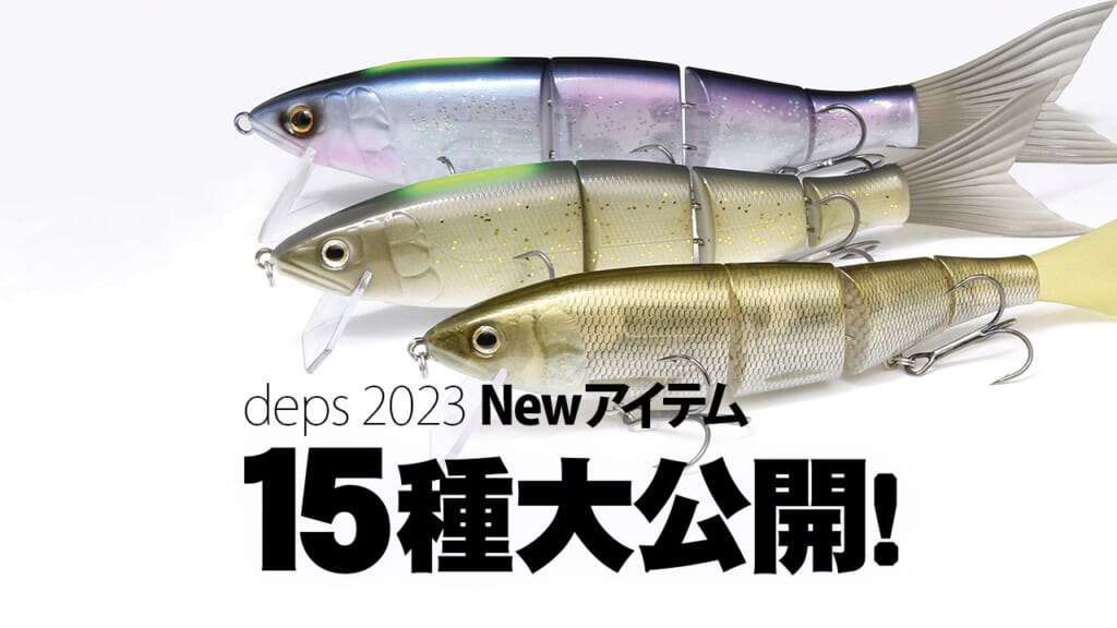 2023年デプス新製品ルアー＆ロッドをまとめてご紹介！ 奥村和正さんが