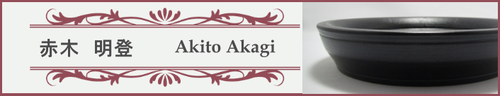 漆器 ＝赤木明登 作家別作品一覧＝ 漆ギャラリー推奨品取扱店PSP五番街