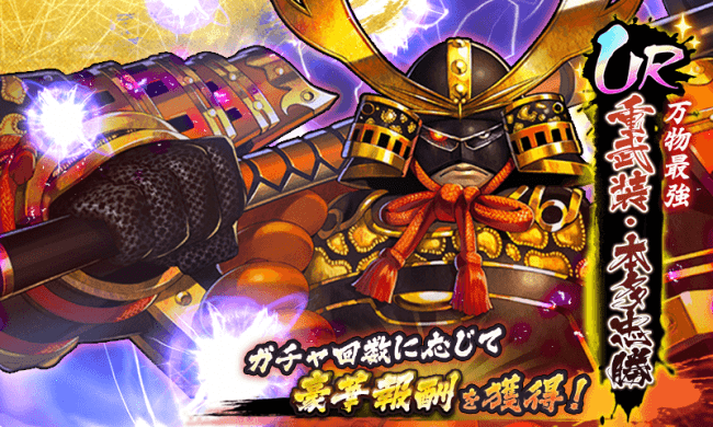 戦国BASARA バトルパーティー』 新武将「重武装・本多忠勝」参戦