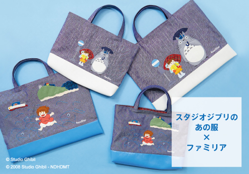 第2弾のモチーフは「魔女の宅急便」！「スタジオジブリのあの服」と