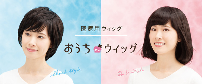 患者様思いの医療用ウィッグ「おうち de ウィッグ」をリニューアル