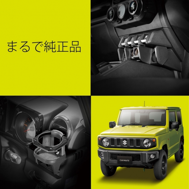 まるで純正」と言わせたい！新型ジムニーパーツ登場 | 株式会社