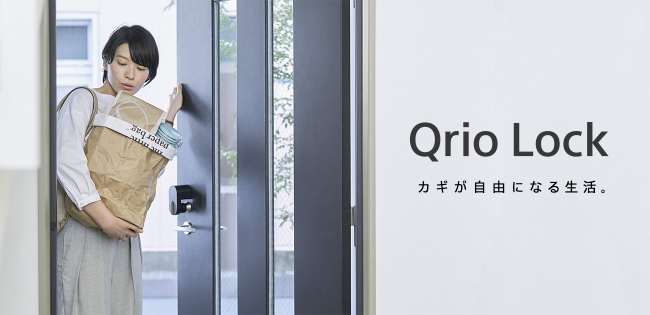 スマートロック新商品『Qrio Lock』7月19日(木)一般発売 | Qrio株式