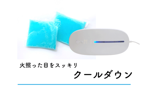 目元を水の循環でケアする未体験のアイスパ『温冷ウォーターアイマスク