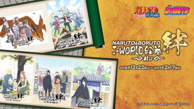 忍同士の絆”をテーマにしたイベントの総集編を開催！ NARUTO＆BORUTO J