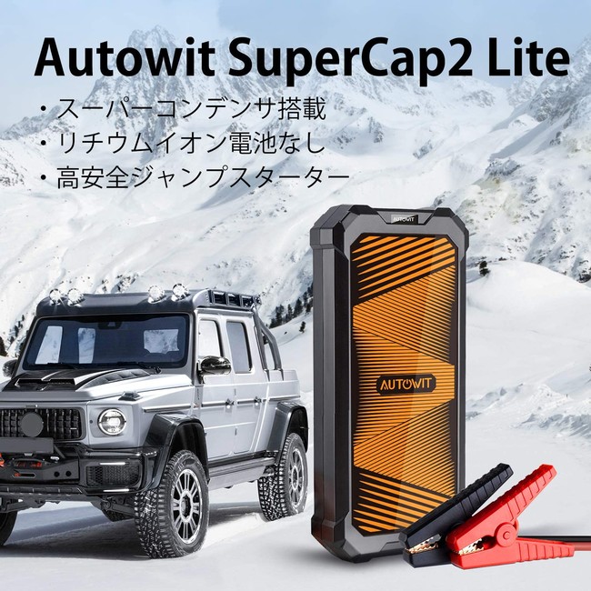 事前充電が不要の頼れるジャンプスターター「Autowit Super Cap2」が