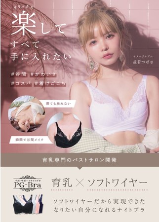 益若つばさ』がイメージモデルを務める『PGブラ』に新色『ライト