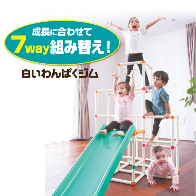 成長に合わせて7WAY組み替え！「白いわんぱくジム」がリニューアル