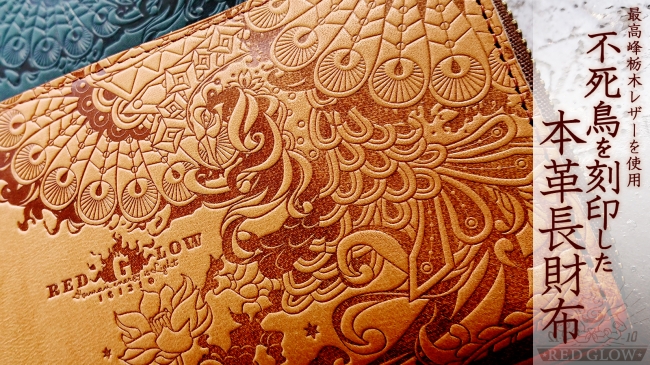 逆境に負けない…「不死鳥グラフィックのALLレザー本革長財布」こだわり