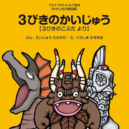 新刊案内】ウルトラかいじゅう絵本シリーズが発売になりました | 株式