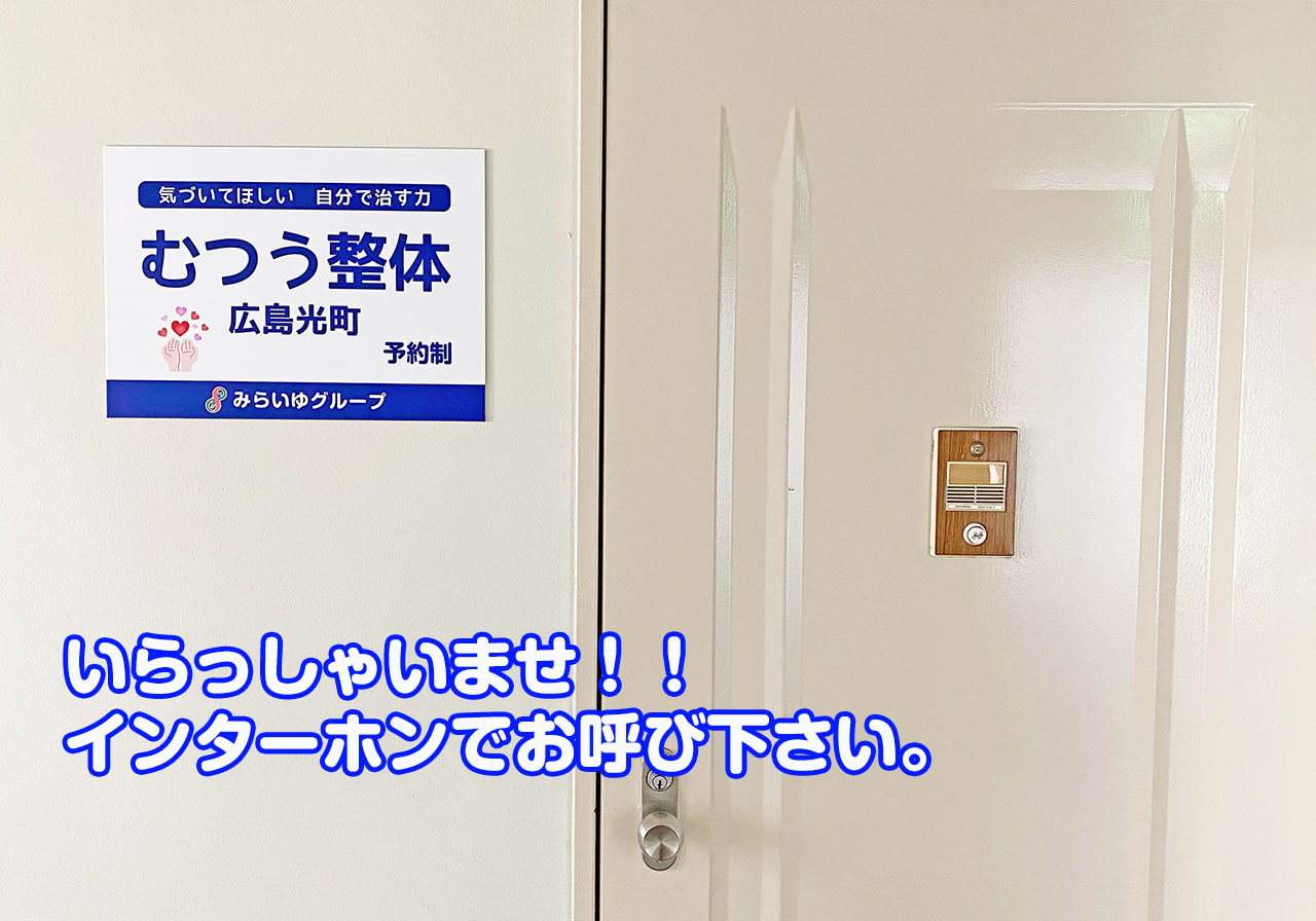 むつう整体広島光町 - みらいゆプログループ（イネイト整体・むつう整体）