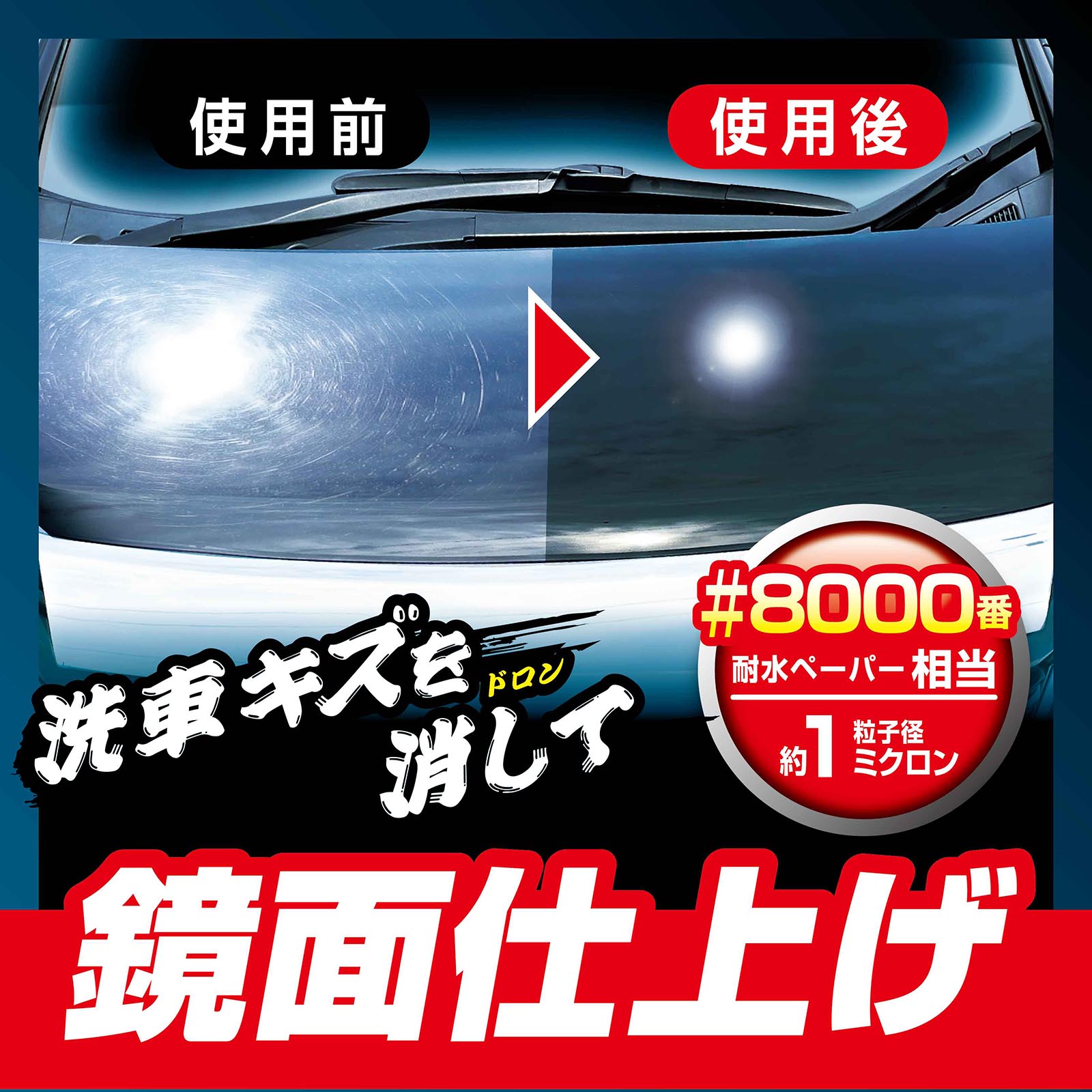 魁磨き塾 洗車キズ 消太郎 | 商品情報 | プロスタッフ