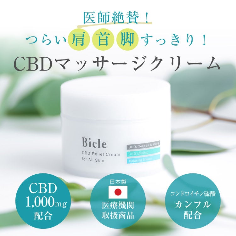 Bicle CBDシリーズに、CBD含有ボディマッサージクリームが登場！9月5日
