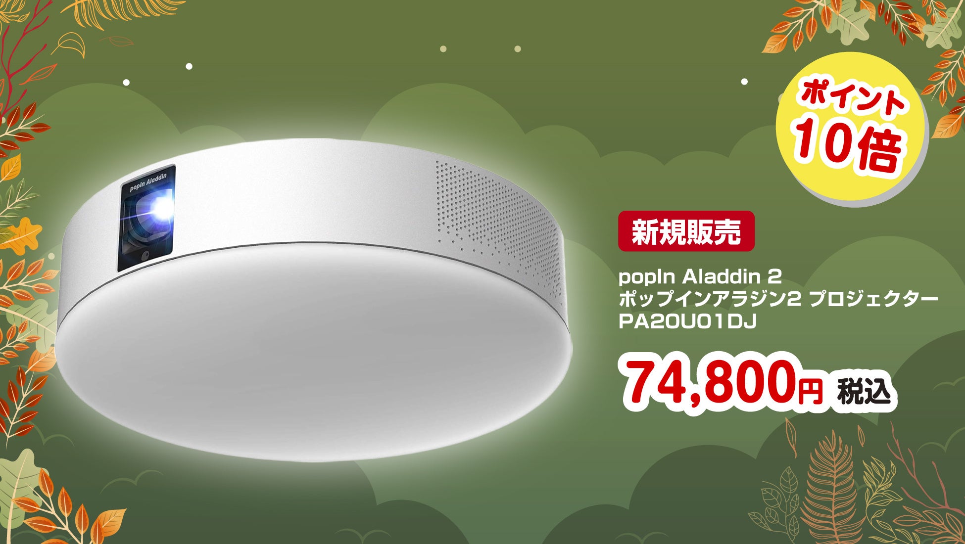 楽天「Show!t」では、人気プロジェクター「popIn Aladdin 2」を数量