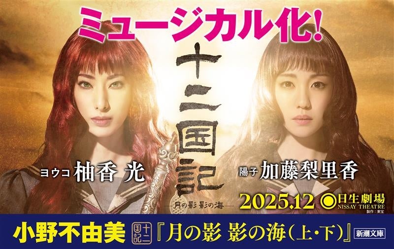 十二国記」ミュージカル化！ 柚香光さん、加藤梨里香さんのビジュアル
