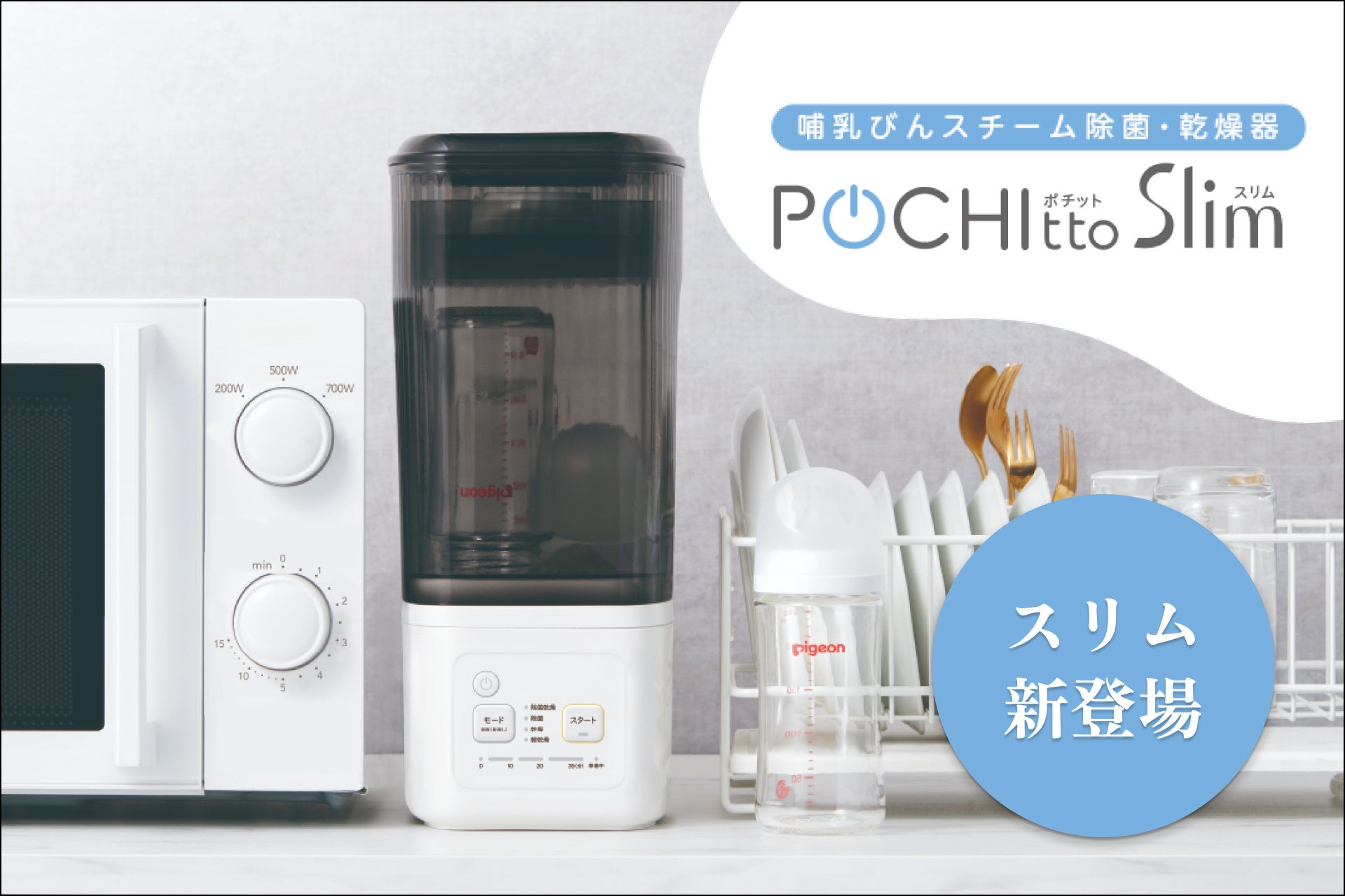 スぺパ】に優れた新モデル！面倒な哺乳びんの除菌～乾燥が全自動で