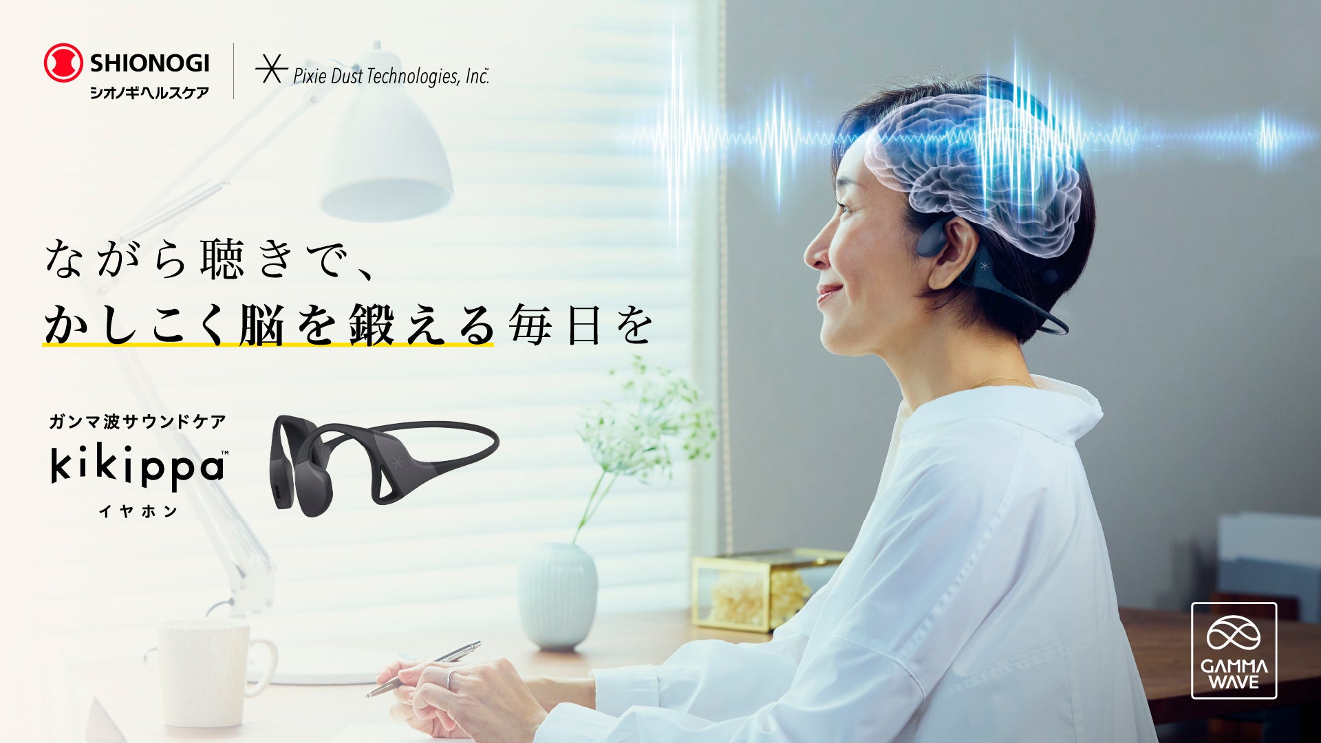 世界初※1のガンマ波サウンド™搭載！「脳を鍛えるイヤホン」オープン