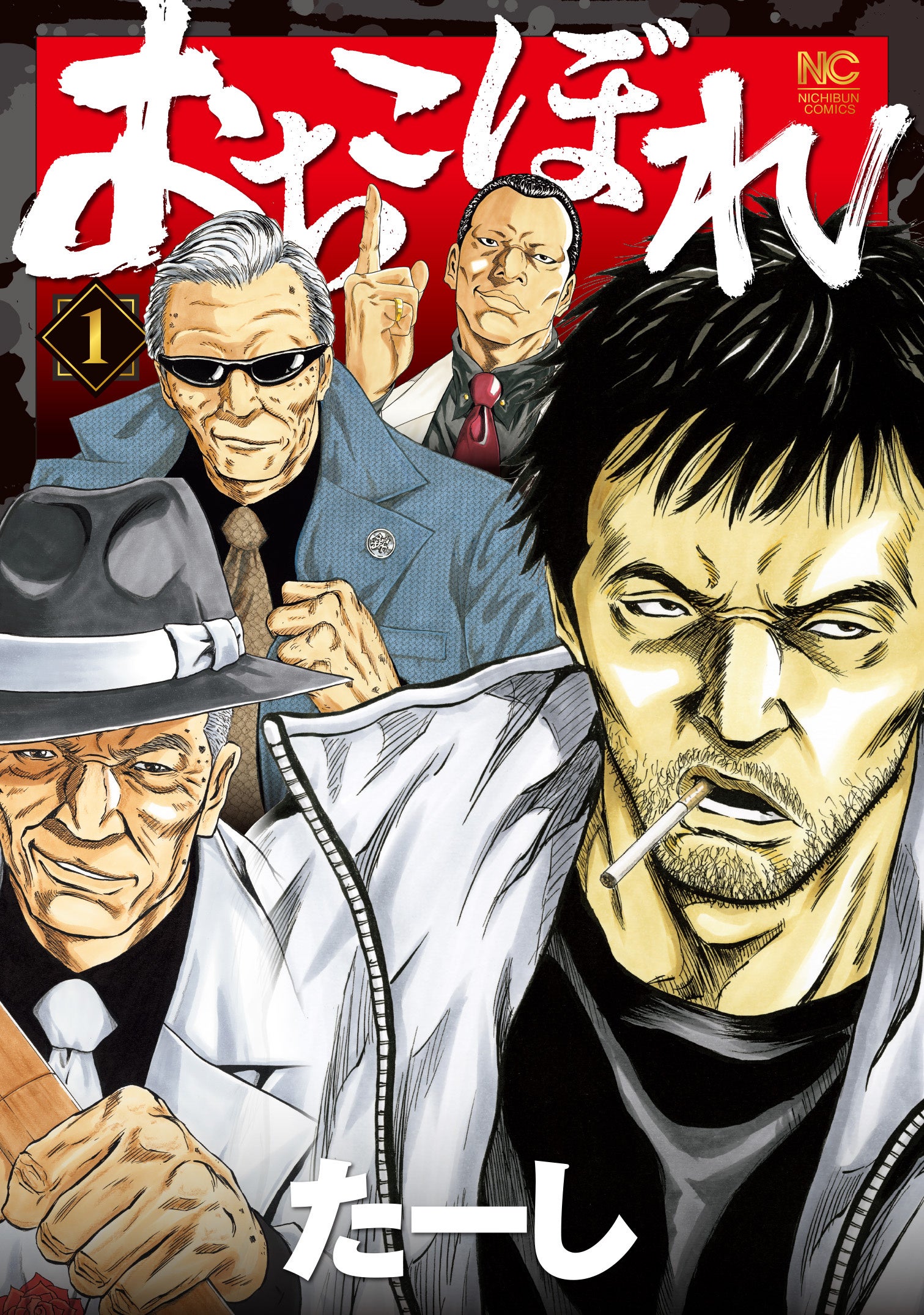 ドンケツ」で話題沸騰のたーしが描くもうひとつのアウトロー物語！！4