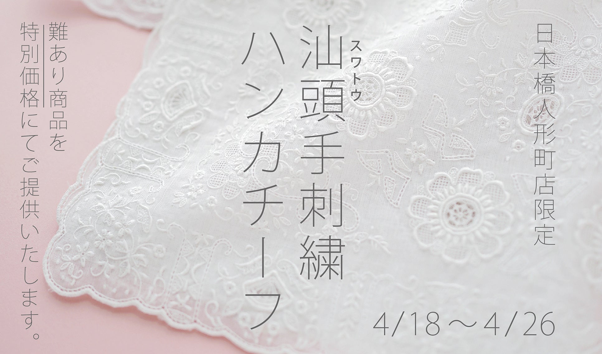 日本橋人形町店限定】汕頭（スワトウ）手刺繍ハンカチーフを特別価格
