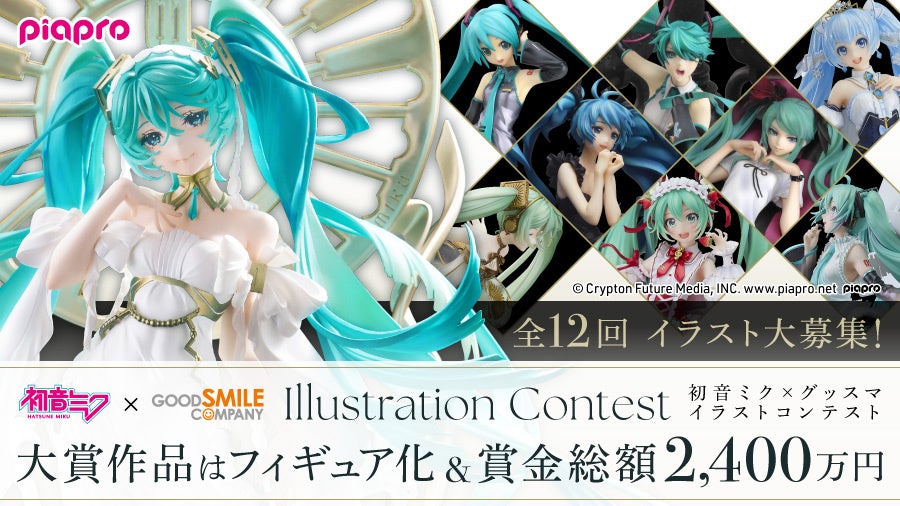 全12回「初音ミク×グッスマ イラストコンテスト」応募受付開始！各回の
