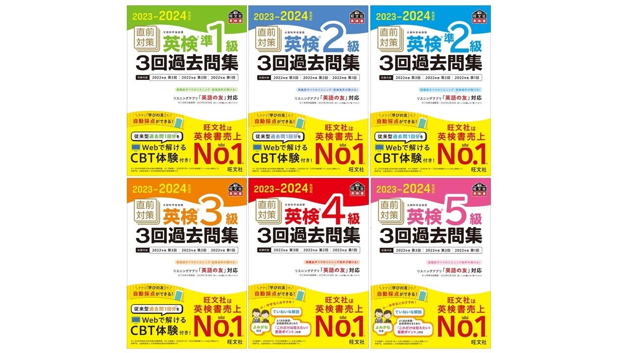 2023-2024年対応 直前対策 英検(R)3回過去問集」シリーズ6点を9月6日に