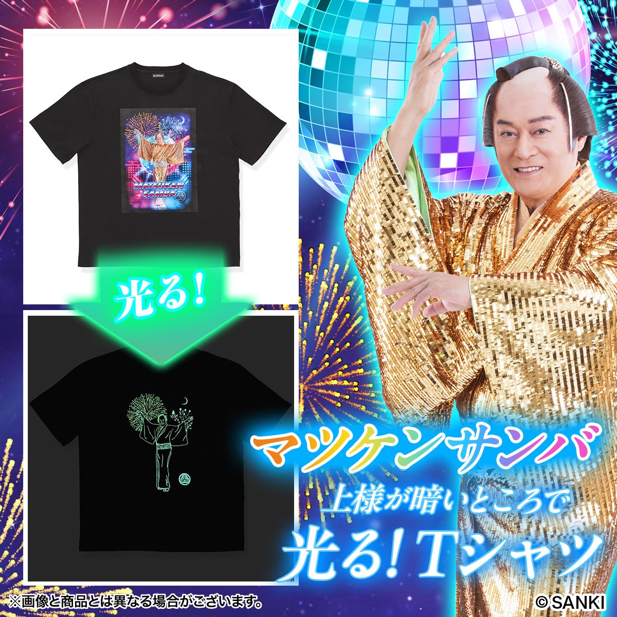 ビバ！発光！「マツケンサンバ」が暗いところで光るTシャツになって