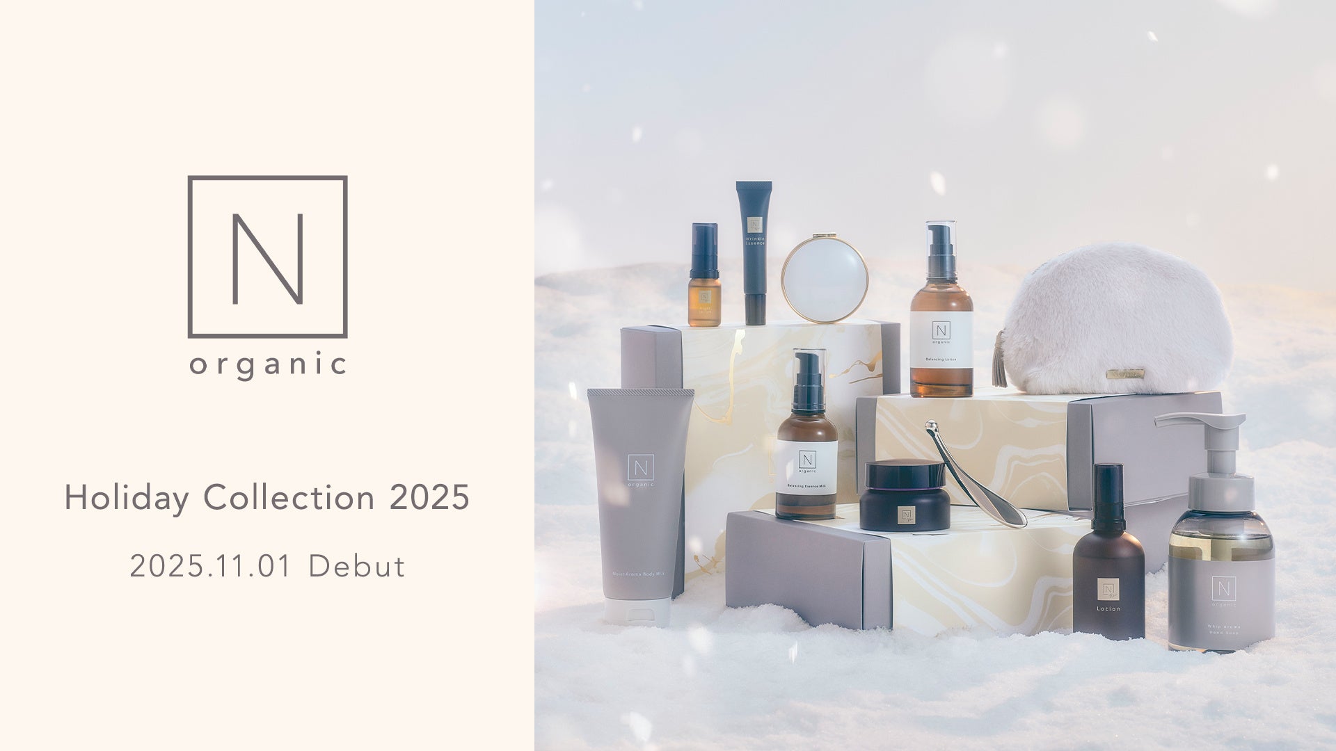 N organicより「Holiday Collection 2025」が新登場。Vieシリーズ新