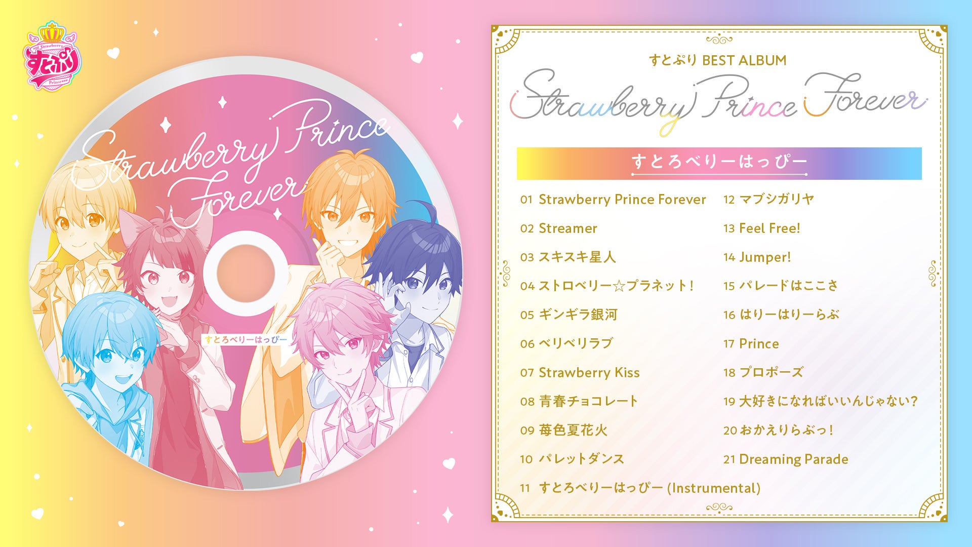すとぷり ベストアルバム『Strawberry Prince Forever』DISC1 すとろべ