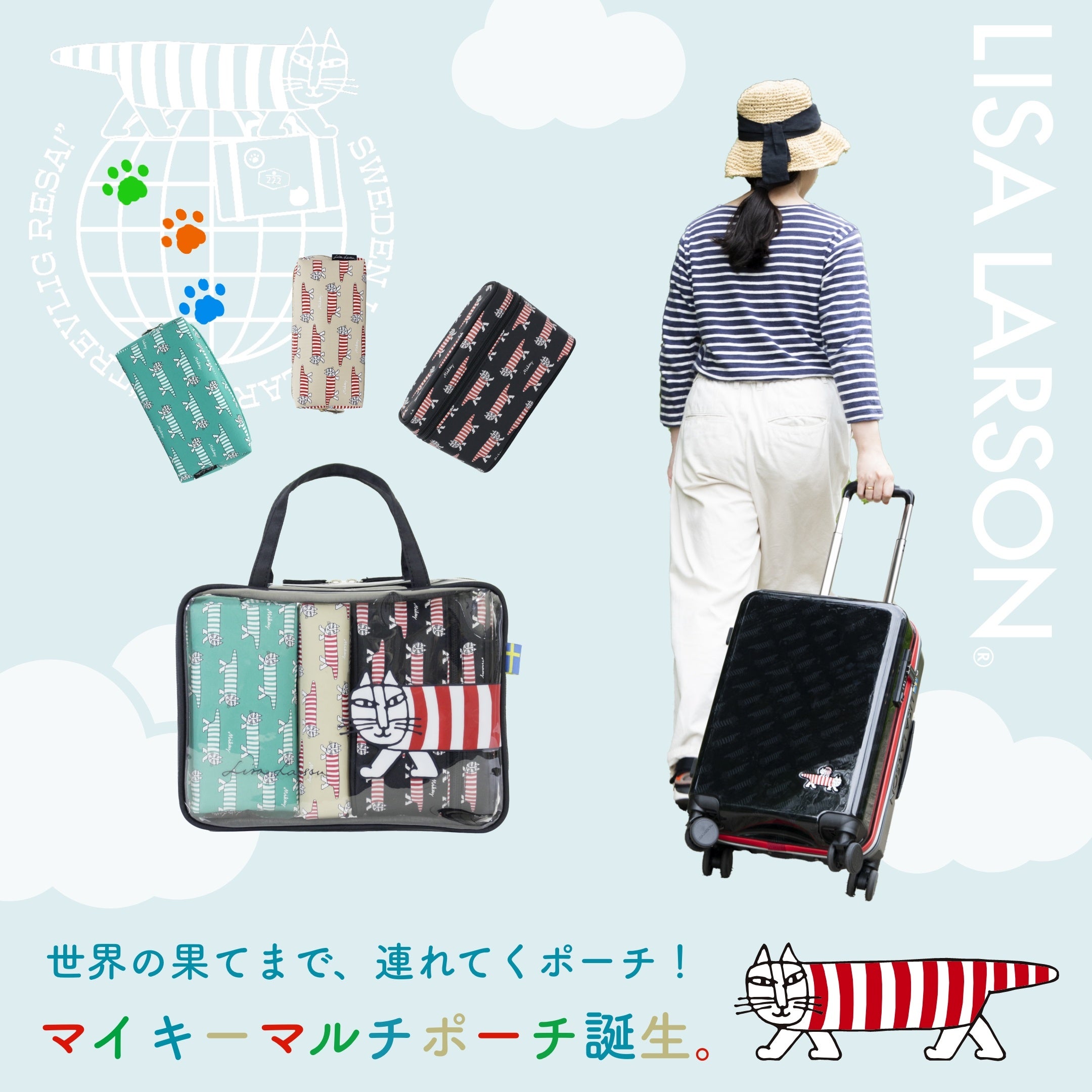 夏休みの旅行・帰省に！】リサ・ラーソンの新作トラベルグッズ！お得な