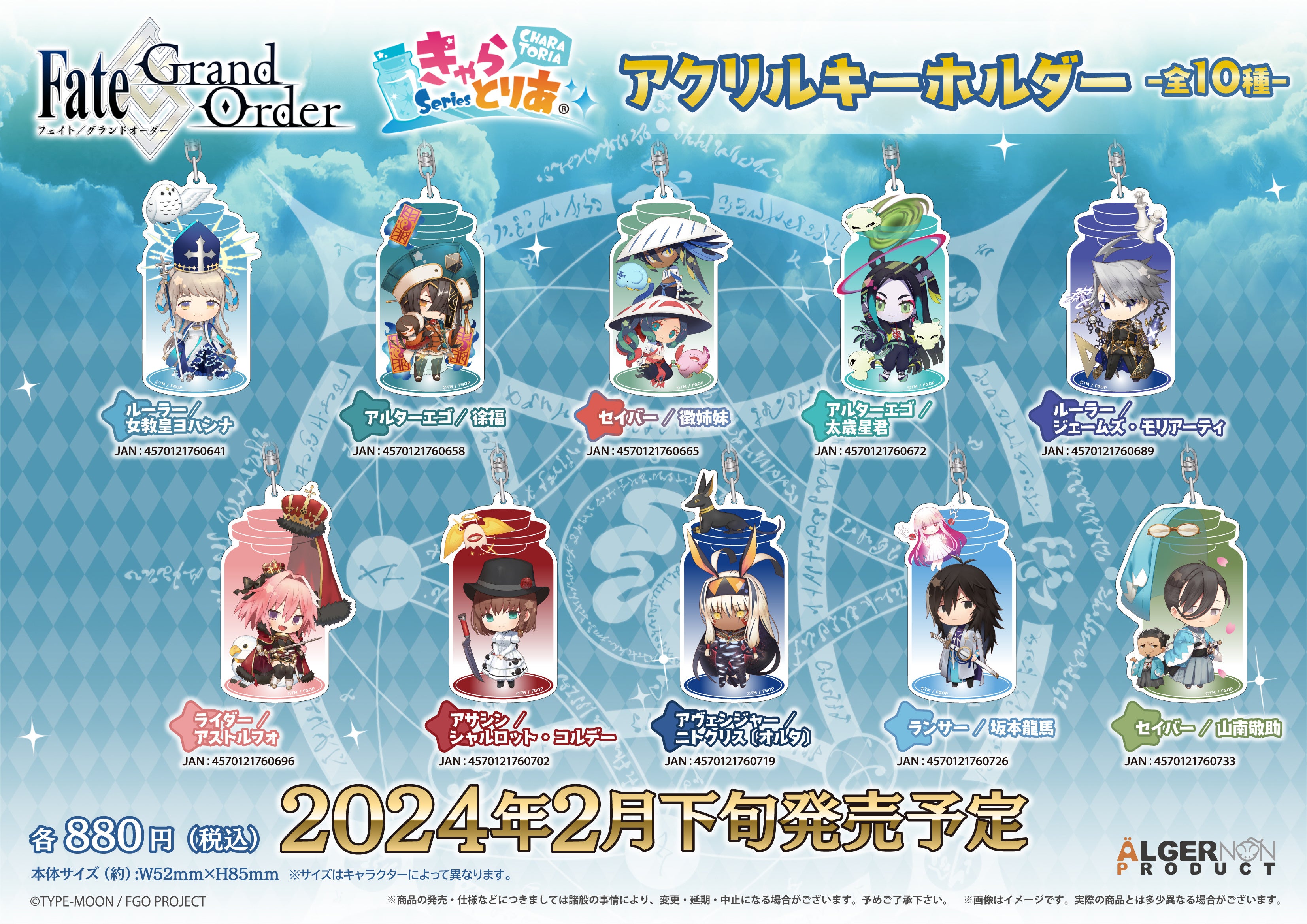 Fate/Grand Order』より「きゃらとりあ」シリーズの新商品が登場