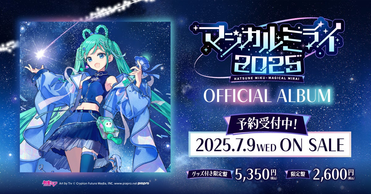 初音ミク「マジカルミライ 2025」公式CD、2025年7月9日（水）発売に