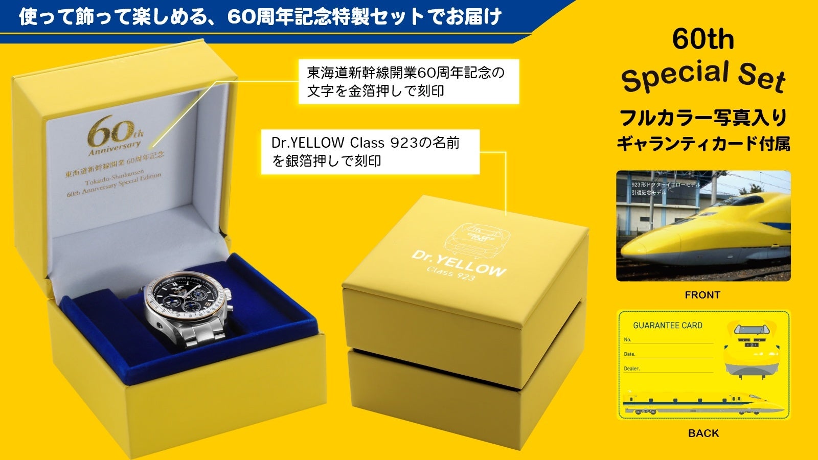 東海道新幹線開業60周年記念『923形ドクターイエロー（T4）』コラボの