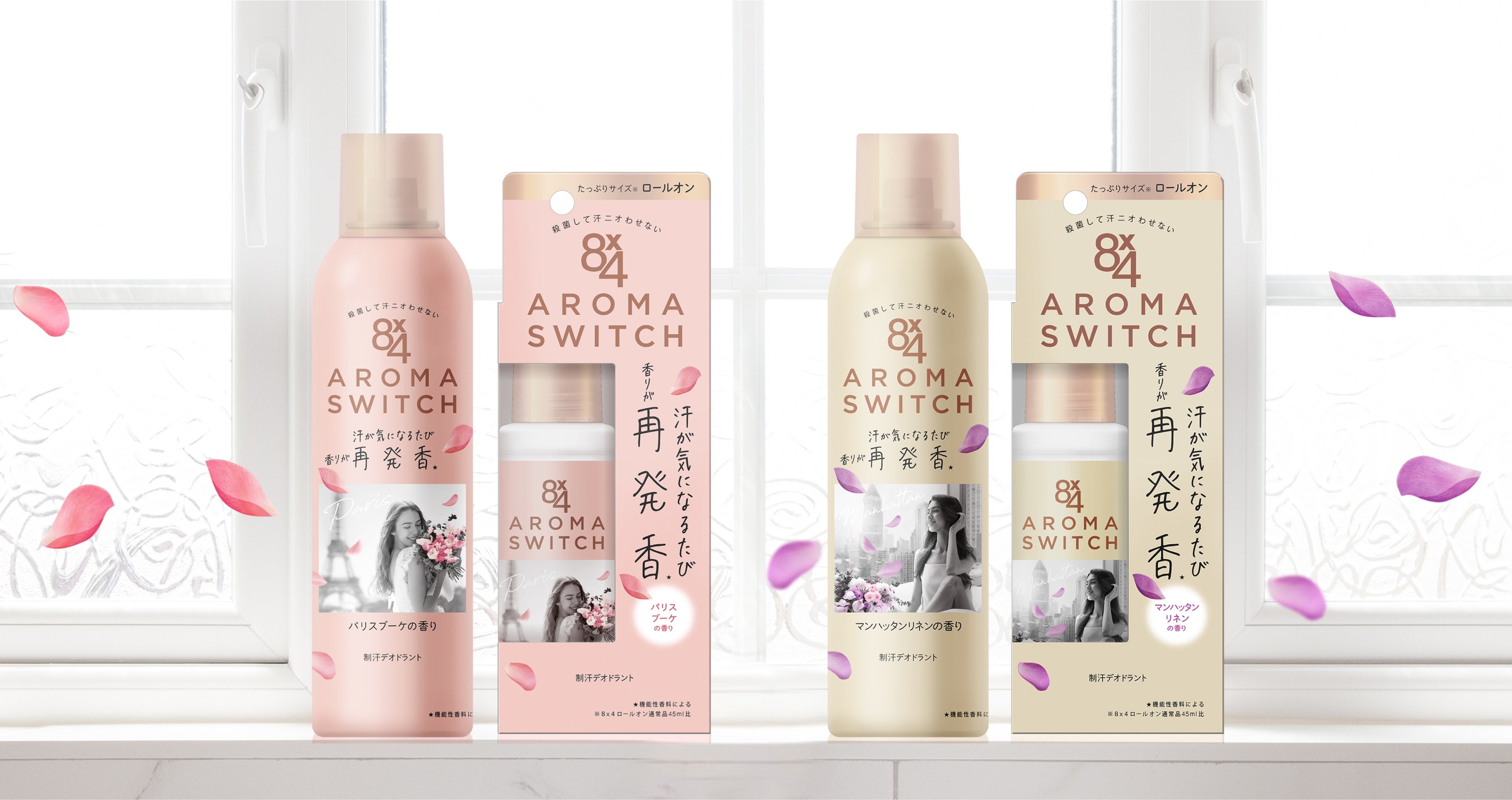 8x4（エイト・フォー）から新シリーズ登場 汗が気になるたび 香りが