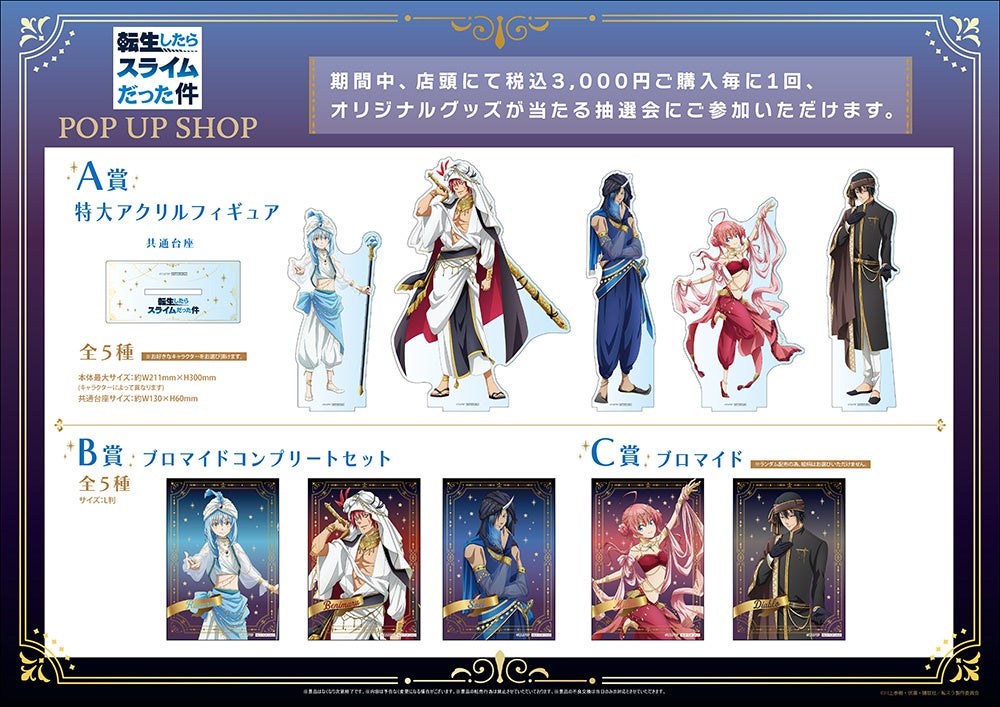アニメ 「転生したらスライムだった件」POP UP SHOPが新宿マルイ