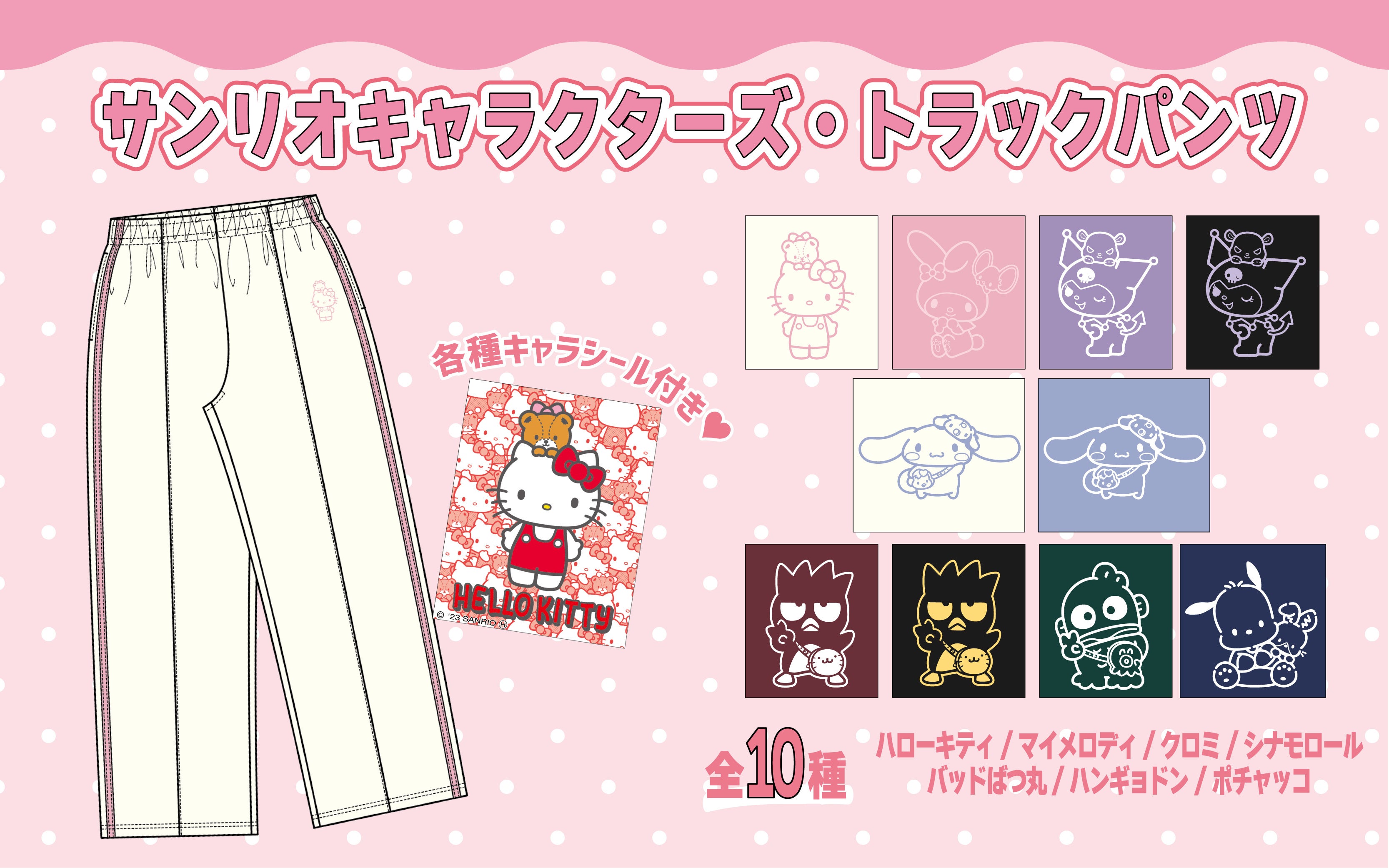 ドン・キホーテからハローキティ50thを祝い、ジャージ上下セットが登場