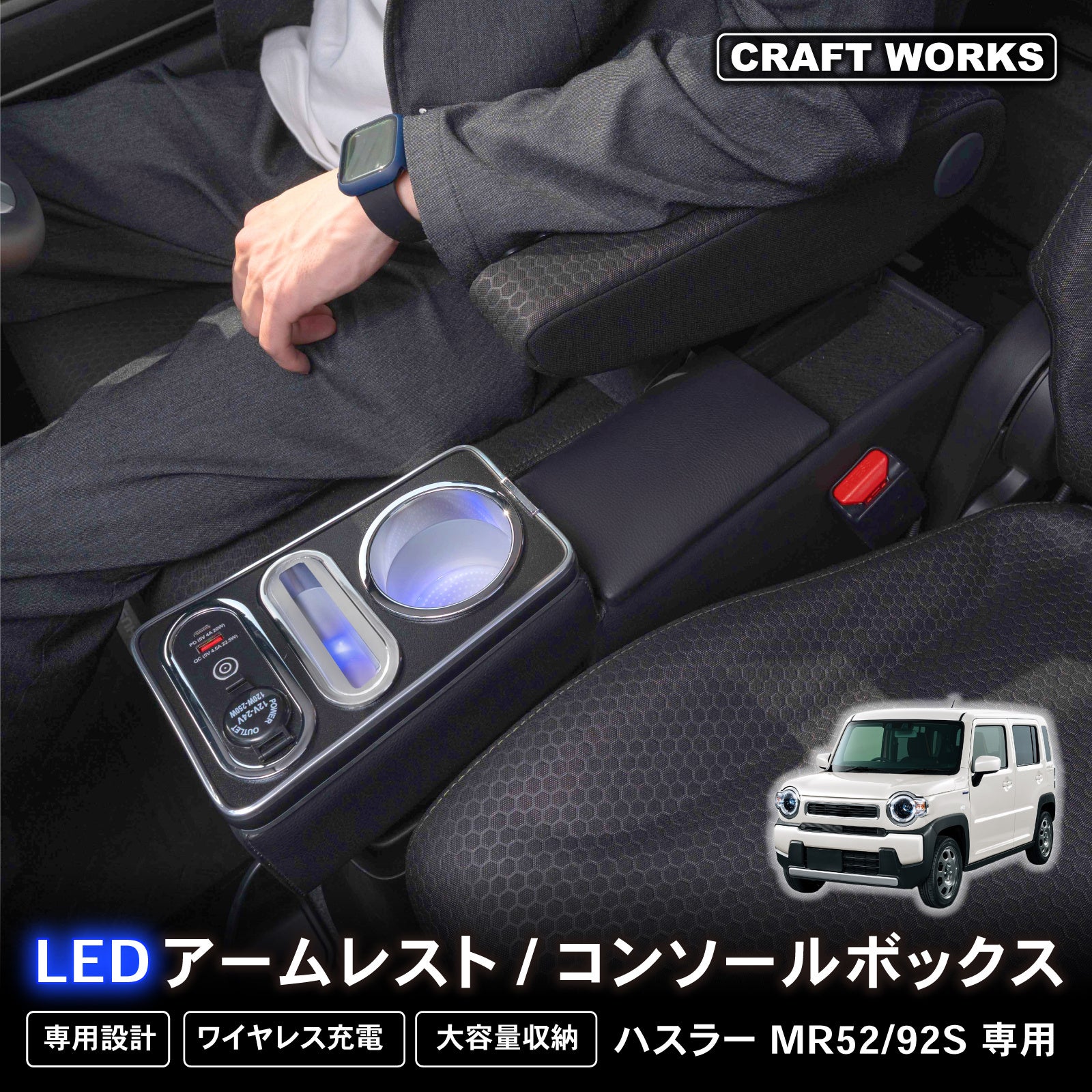 新発売】ハスラー mr52s mr92s 専用 LEDアームレスト/コンソール