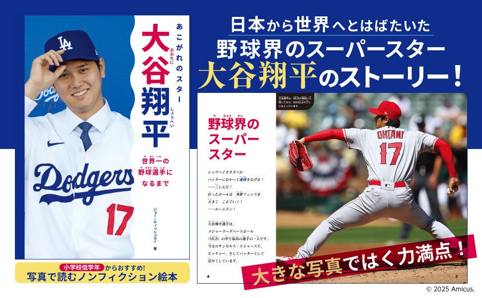 野球界のスーパースター大谷翔平選手のストーリー！ 写真で読むノン