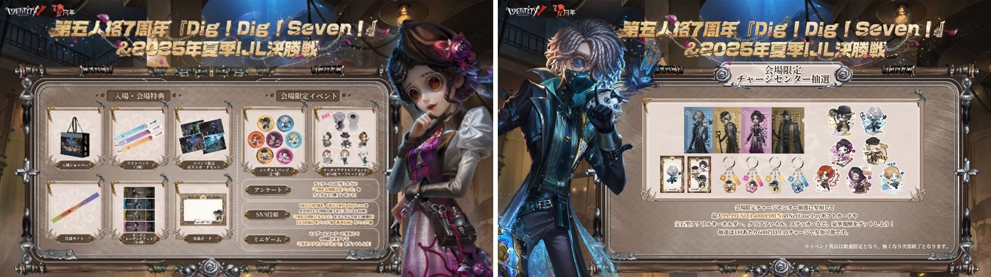 IdentityⅤ第五人格』リリース7周年記念オフラインイベント「Dig!Dig